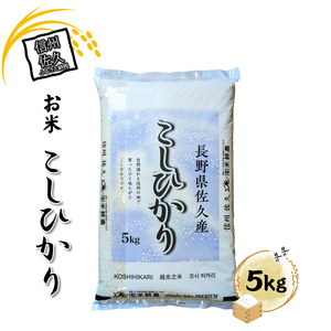 【令和7年産・白米5kg】佐久市産こしひかり（2025年10月10日以降出荷／北海道・沖縄・離島は配送不可）新米 長野県 信州 こしひかり コシヒカリ 白米 精米 お米 一等米 単一原料米
