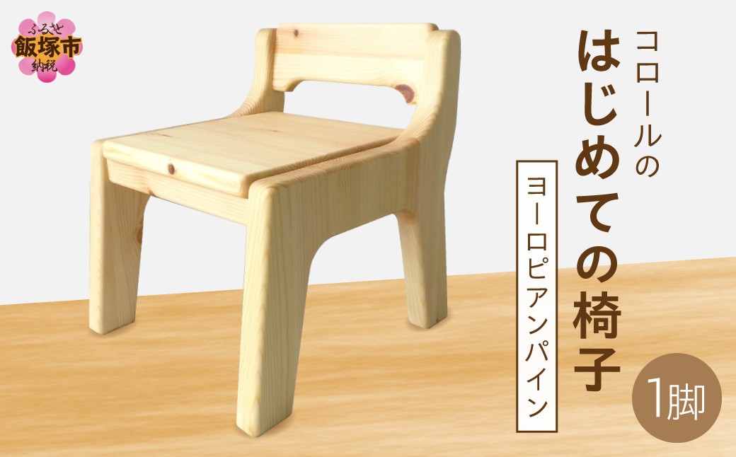 
                  【手作り家具コロール】はじめての椅子（ヨーロピアン）【E-036】 家具 椅子 イス 子供用椅子 ファーストチェア 出産 誕生日 贈り物 ギフト プレゼント 木工品 キッズチェアー 
                