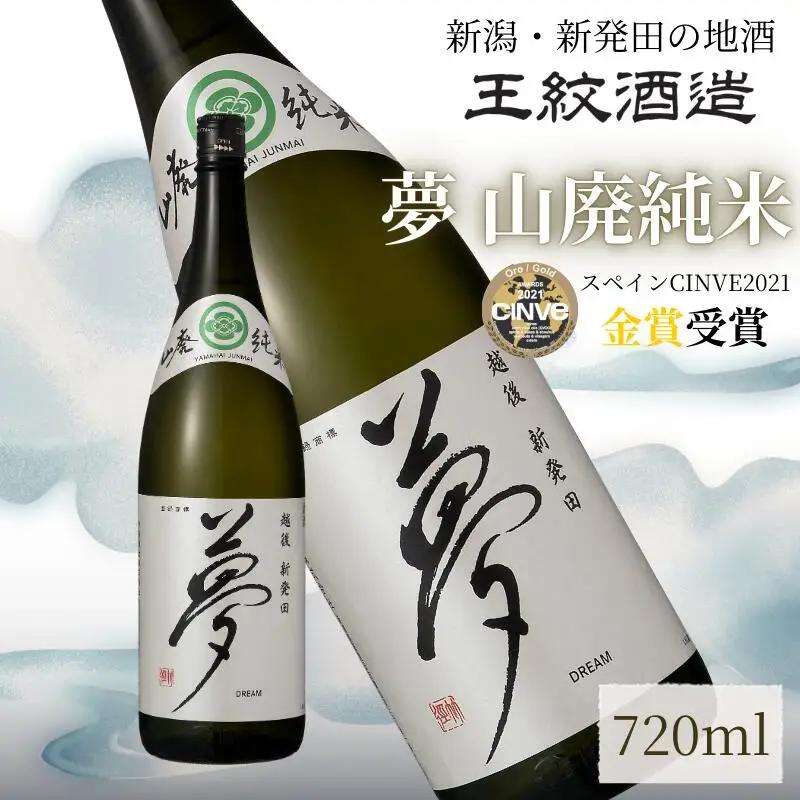純米 王紋酒造 夢 山廃純米 720ml  日本酒  純米 純米 純米 純米 純米 aumont008_02