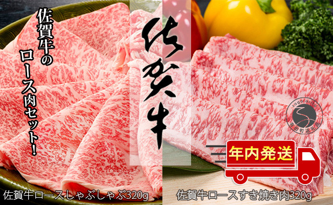 
            【年内発送！】佐賀牛ロース すきやき肉320g・ロースしゃぶしゃぶ肉320gセット【至福の食体験】牛肉 黒毛和牛 極上の佐賀牛 厳選 すき焼き 薄切 640グラム 30000円 3万円 ギフト プレゼント 贈り物 お肉 おにく 年内お届け 年内配送 N30-12
          