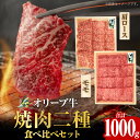 【ふるさと納税】オリーブ牛 焼肉二種食べ比べセット | オリーブ 牛 牛肉 国産牛 国産 香川県産 黒毛和牛 讃岐牛 もも肉 高級部位 肩ロース 赤身 モモ 焼肉 BBQ 詰め合わせ セット 食べ比べグルメ お取り寄せ おすすめ 香川県 高松市