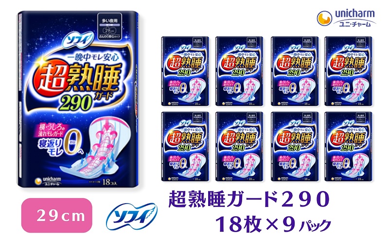 ソフィ 超熟睡ガード ２９０　18枚×9 日用品 生理用品 ナプキン ギャザー付き モレ防止 ユニチャーム