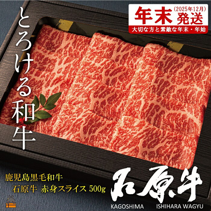 【ふるさと納税】《年末配送！》世界が絶賛した“とろける和牛”幻の石原牛 赤身スライス500g ( 鹿児島黒毛和牛 ブランド牛 牛肉 ビーフ こだわり プレミアム オメガ3脂肪酸 贈答 ギフト 徳之島 奄美 鹿児島 美味しい 赤身 脂身 すき焼き しゃぶしゃぶ　石原PRO 年末発送 )