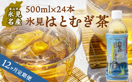 【12ヶ月定期便】 氷見はとむぎ茶 ペットボトル 500ml × 24本