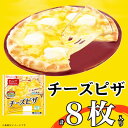 【ふるさと納税】チーズ ピザ 8枚 惣菜 パン 食品 窯 簡単調理 レンジ調理 日本ハム おやつ ふるさと納税【配送不可地域：離島】【1496736】