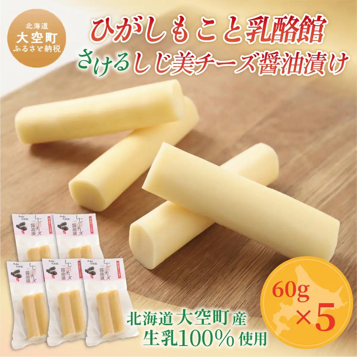 ひがしもこと乳酪館 さけるしじ美チーズ醤油漬け（60g×5） OSA078