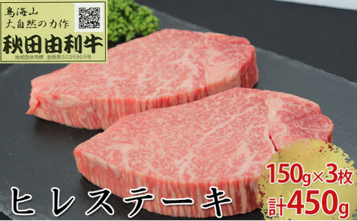 
秋田由利牛 ヒレステーキ 3枚 150g×3 計450g
