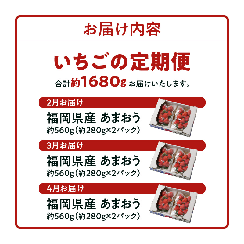 先行予約！『いちごの定期便』福岡県産　あまおう　合計約1680g（約280 g×2パックを2月3月4月の3回）　 2026年2月より順次発送_いちご 先行予約 定期便 3回 あまおう 約280g × 