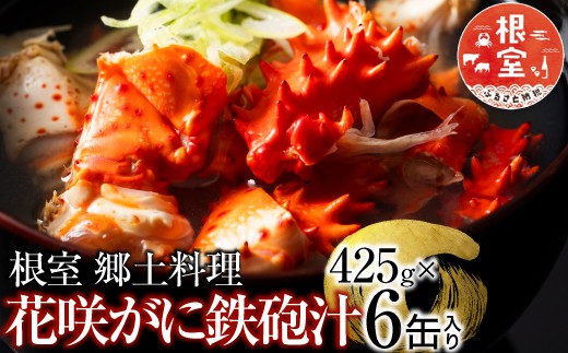 
            C-78019 花咲がに鉄砲汁425g×6缶 【12/31決済分まで1月中配送】
          