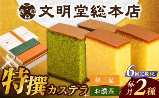 【6回定期便】特撰カステラ2種 和三盆とお濃茶（包装未対応）/文明堂総本店 [EAK041] 文明堂カステラ 長崎カステラ かすてら 長崎 人気  和菓子 お中元 お歳暮 ざらめ ザラメ 焼菓子