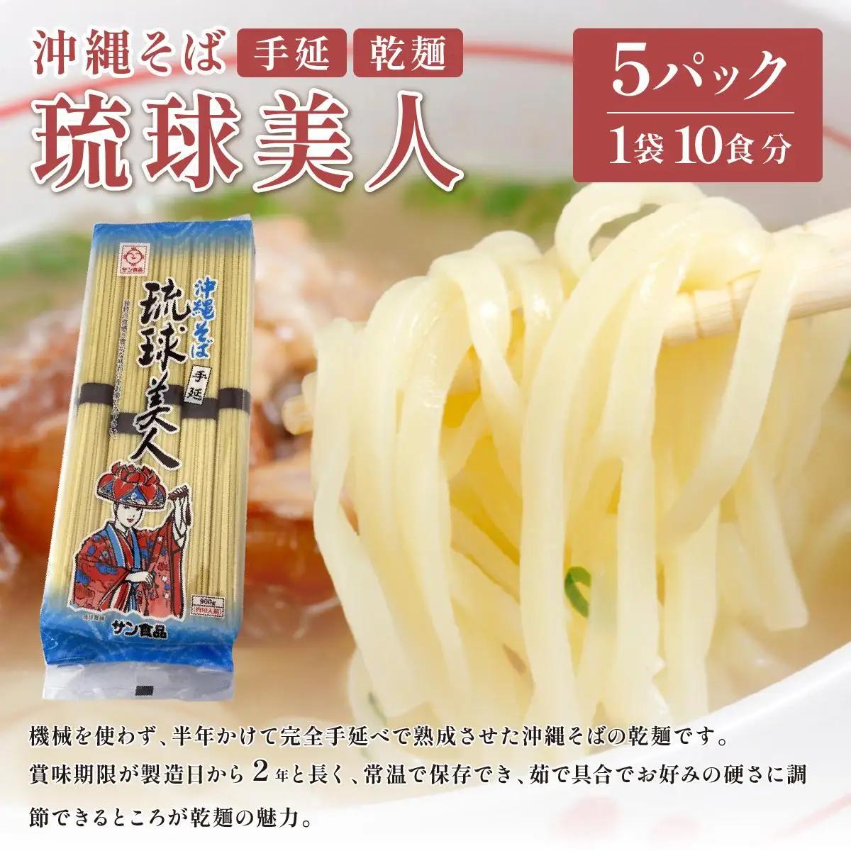 サン食品 琉球美人 沖縄そば 10食 （乾麺） 5パック