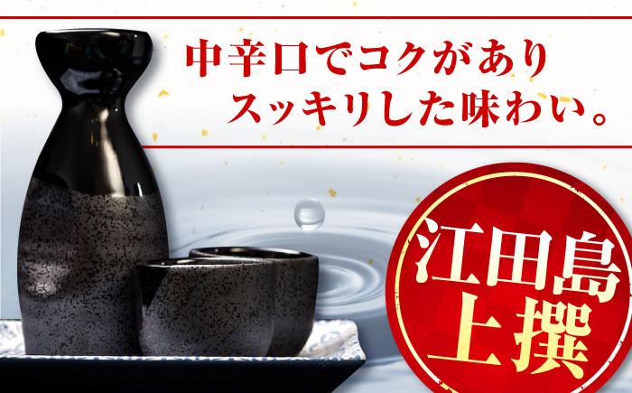 【お中元対象】海軍兵学校と歩んできた江田島の酒 『江田島』上撰 1.8L×2本セット 日本酒 酒 ギフト ＜江田島銘醸 株式会社＞江田島市[XAF069]