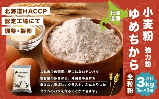 北海道産 ゆめちから全粒粉 【強力粉】 3kg （1kg×3） 国産 小麦粉 強力粉 強力小麦粉