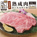 【ふるさと納税】高級肉 熟成肉『旨み』コース 佐賀県産 黒毛和牛 ロースステーキ 250g×5枚 合計1.25kg 和牛 肉 佐賀 牛肉 ステーキ 佐賀県 鹿島市 老舗 冷凍 送料無料 L-18