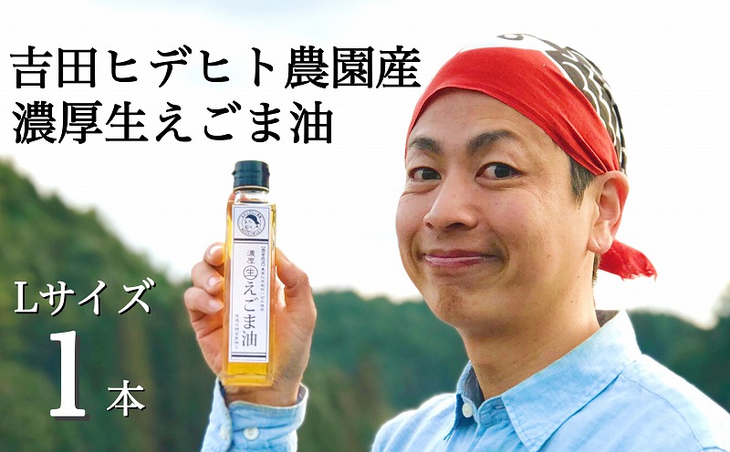 吉田ヒデヒト農園産！【濃厚生えごま油】 Lサイズ(140g) ×1本 えごま100% 国産 無添加 オメガ3 低温圧搾 生搾り 非加熱