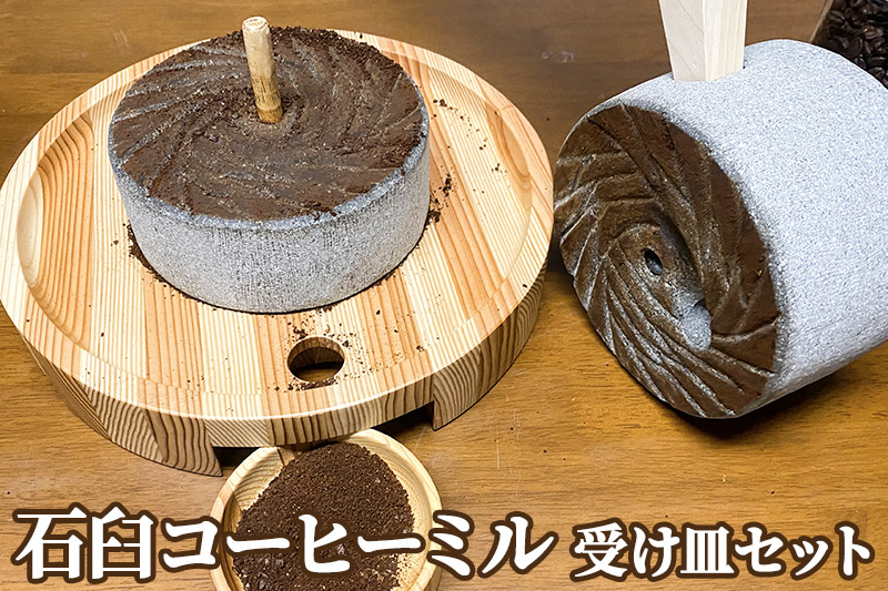 
石臼コーヒーミル 受け皿セット
