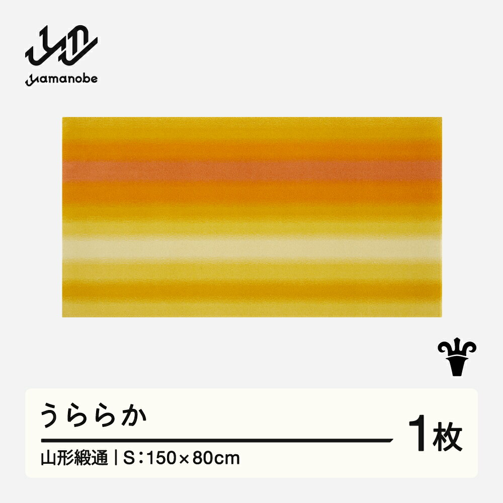 【ふるさと納税】 【山形緞通】うららか (S) [oc-jturs]