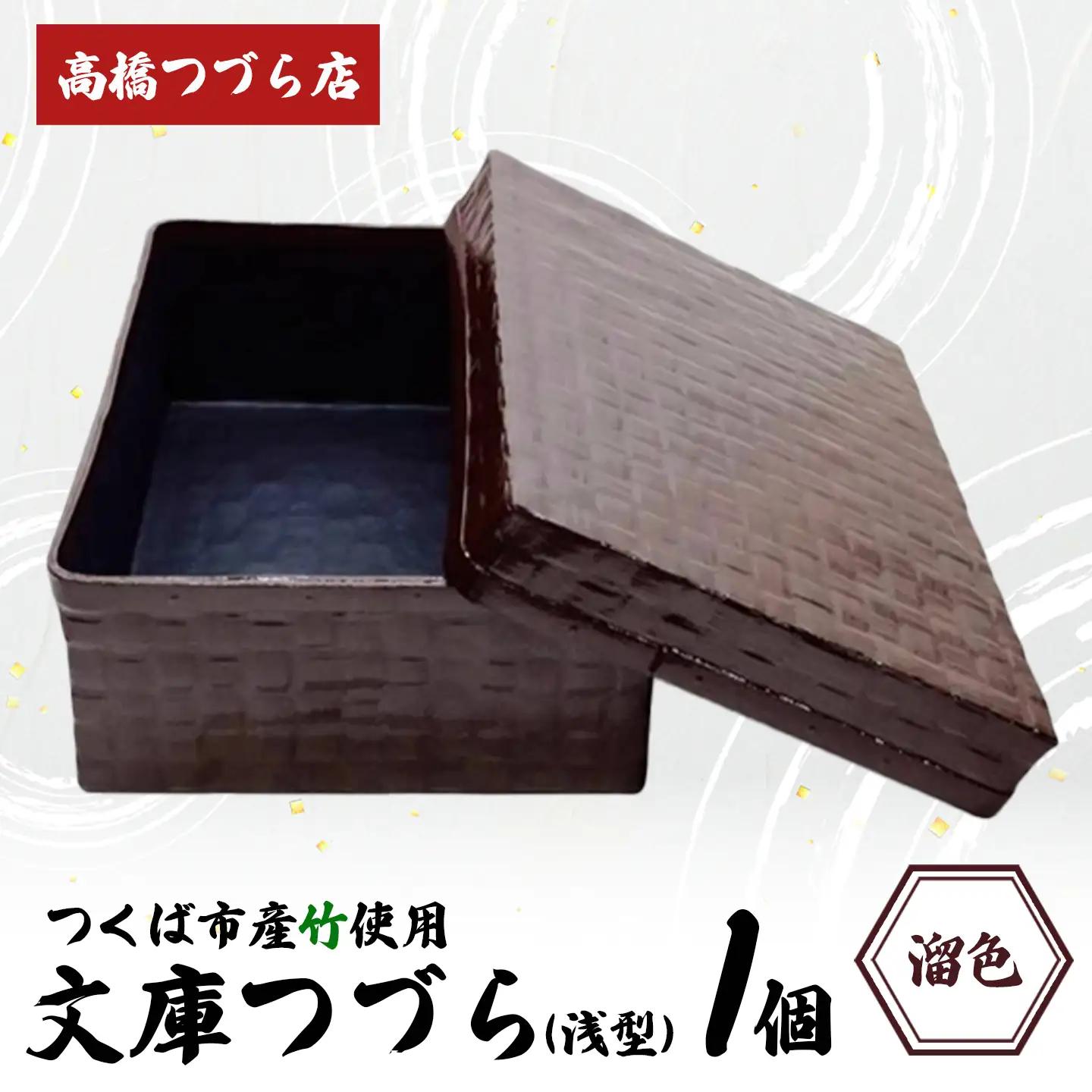 文庫つづら（深型）溜色 つづら