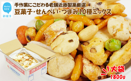 大容量 手作業にこだわる 老舗近藤製菓厳選 【豆菓子・せんべい・つまみ10種ミックス】 1800g入 大袋