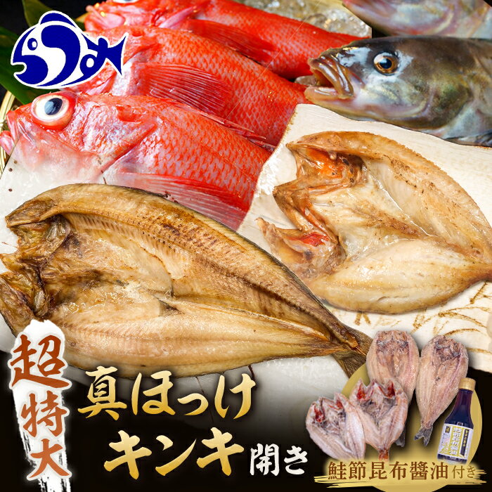 【ふるさと納税】知床羅臼産真ホッケの開き（特大）3枚とめんめ（きんき）の開き2枚セット（鮭節昆布醤油付き） 法華 ほっけ 魚 魚介類 海鮮 加工品 海の幸 干物 グリル 焼くだけ ジューシー 贈答 ギフト 贈り物 お歳暮 F21M-687
