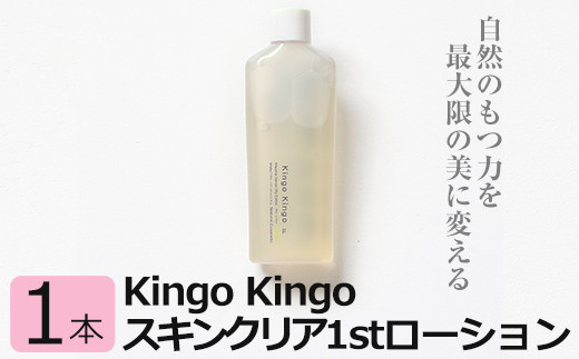 
a784 kingokingo スキンクリア1stローション(120ml×1本)自然由来原料と美容成分をたっぷり配合したきんごきんご化粧水【てんげん】
