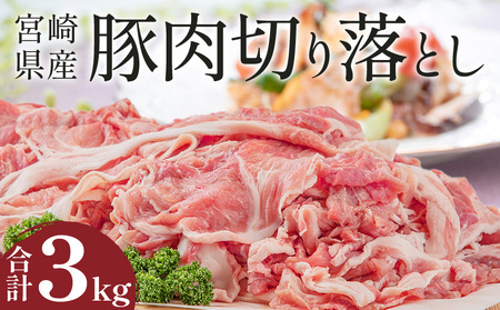 宮崎県産豚肉切り落とし 合計3kg 切り落とし 豚肉 小分け