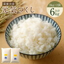 【ふるさと納税】お米 元気つくし 合計約6kg 3kg×2袋 白米 令和6年産 精米 単一原料米 福岡県産 九州産 送料無料