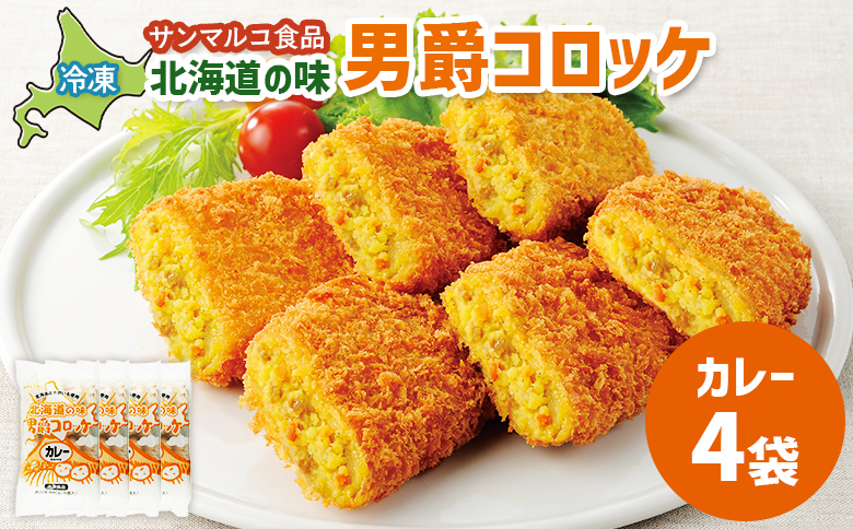 北海道の味！男爵コロッケ【カレー】×4袋 | コロッケ 弁当 お弁当 おつまみ 冷凍 おかず 便利 男爵 男爵いも ほくほく コク カレー味 お取り寄せ  恵庭市 恵庭【070010】