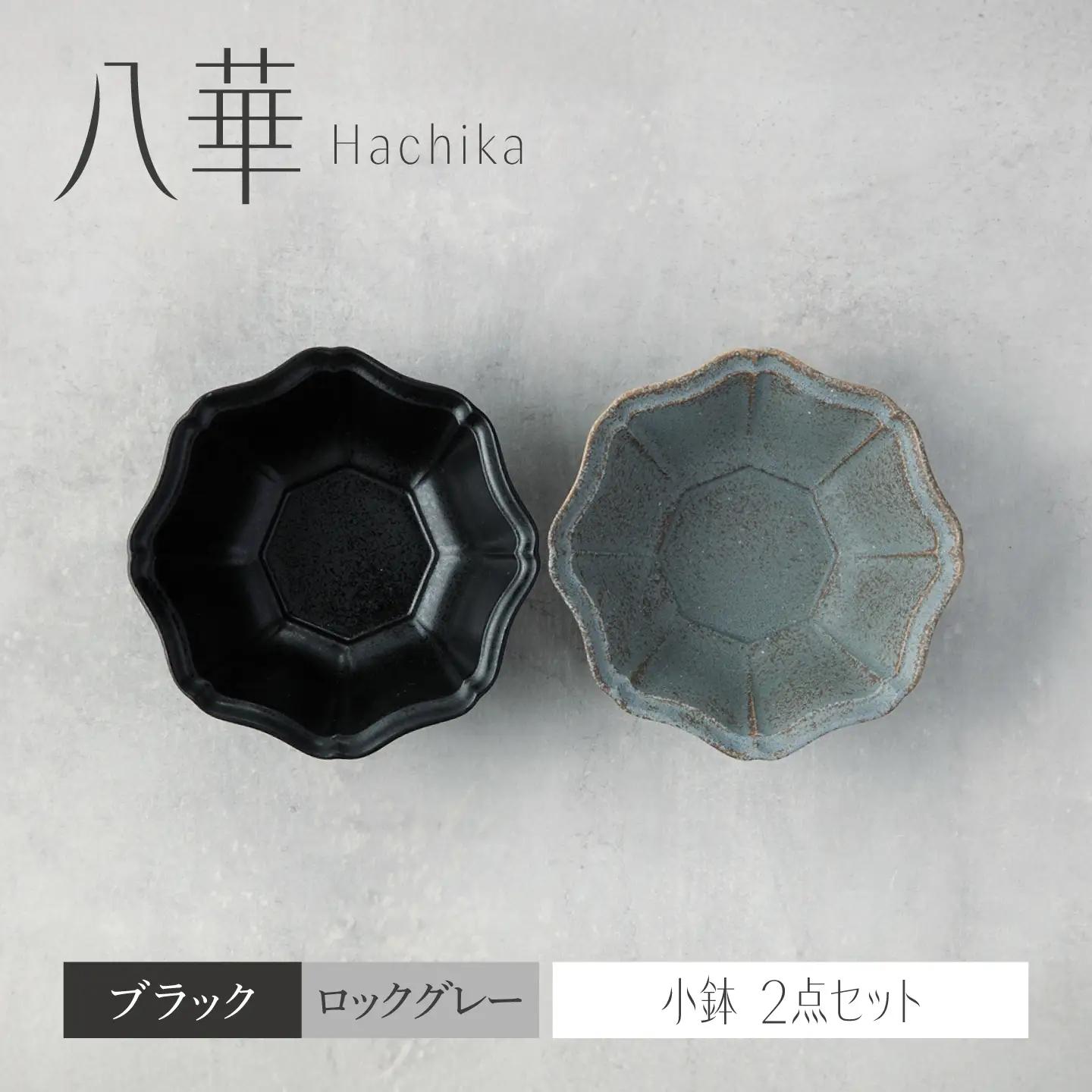 【美濃焼】八華 小鉢 2個セット ブラック×ロックグレー【Felice-フェリーチェ-藤田陶器】 食器セット おしゃれ 和 八角[MBX220]
