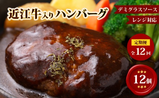 【レンジ対応可】 近江牛 入り ハンバーグ 近江牛の旨味溶け込むデミグラス 12個×12回 12ヶ月定期便 