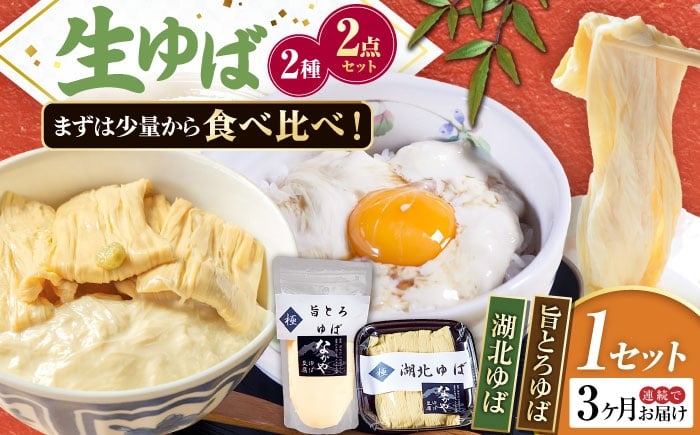 
            【全3回定期便】滋賀県産 湖北ゆば食べ比べ1セット ※北海道・沖縄・離島への配送不可　滋賀県長浜市/なかや [AQBK022]
          