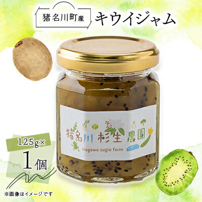 【ふるさと納税】【猪名川町産】キウイジャム　125g×1個【1587978】