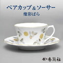 【ふるさと納税】燦彩ばら ペアカップ＆ソーサー 【香蘭社】 食器 コーヒーカップ ティーカップ[TDY039]