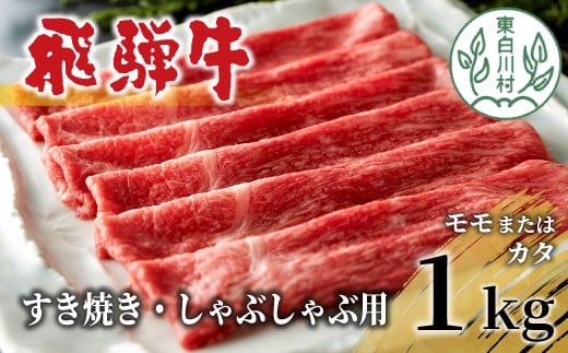 【4月発送】 飛騨牛 モモまたはカタ すき焼き・しゃぶしゃぶ たっぷり1kg モモ カタ 肩 牛肉 和牛 肉 すき焼き しゃぶしゃぶ 東白川村 岐阜 贅沢 赤身 あっさり 1kg 養老ミート 30000円 三万円