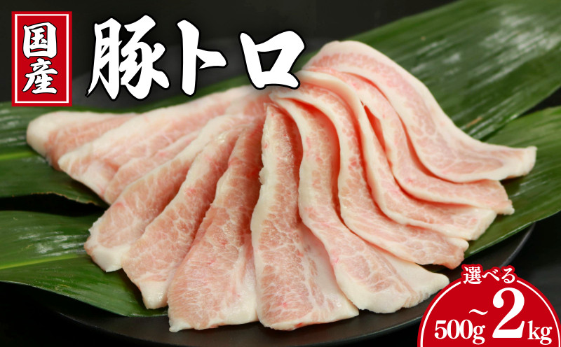 
            豚肉 豚トロ 選べる容量 約500g～約2kgトントロ 豚 ぶた ポーク 焼肉 BBQ アウトドア キャンプ 国産 国産豚 千葉県産 千葉県産豚 トロ 肉 真空 真空パック 小分け 冷凍 冷凍商品 お取り寄せ グルメ 特産品 ギフト 贈物 プレゼント 贈り物 ブランド豚 送料無料 塩 塩ダレ 豚トロ丼 肉じゃが 餃子 豚丼 生姜焼き ウインナー ソーセージ 千葉県 銚子市 イシゲミート
          