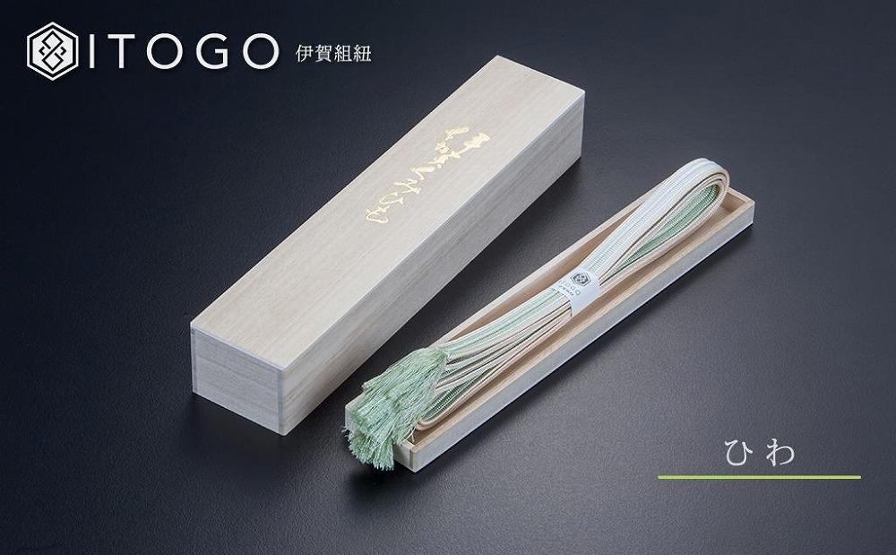 伝統的工芸品 伊賀組紐 着物 帯締め（双葉）【ひわ】 AW010VC01