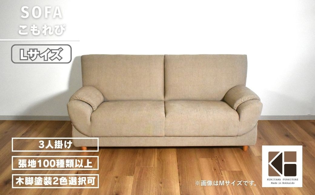 
                  3人掛けソファーL【張地100種類以上・木脚塗装色選択可】（こもれび）　AA121
                
