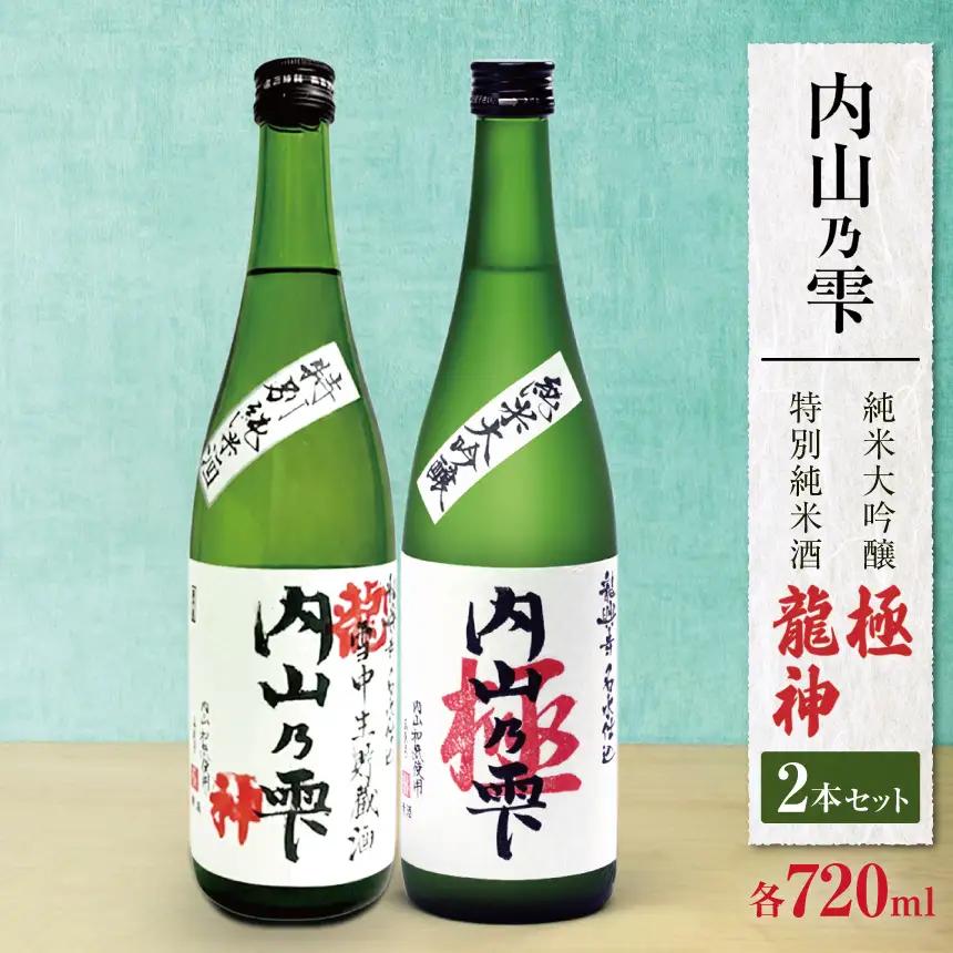 内山乃雫　純米大吟醸　極 約720ml×１本・特別純米酒　龍神 約720ml×１本 | 飲料 酒 さけ 地酒 日本酒 純米酒 甘酒 龍神 長野県 木島平村 信州