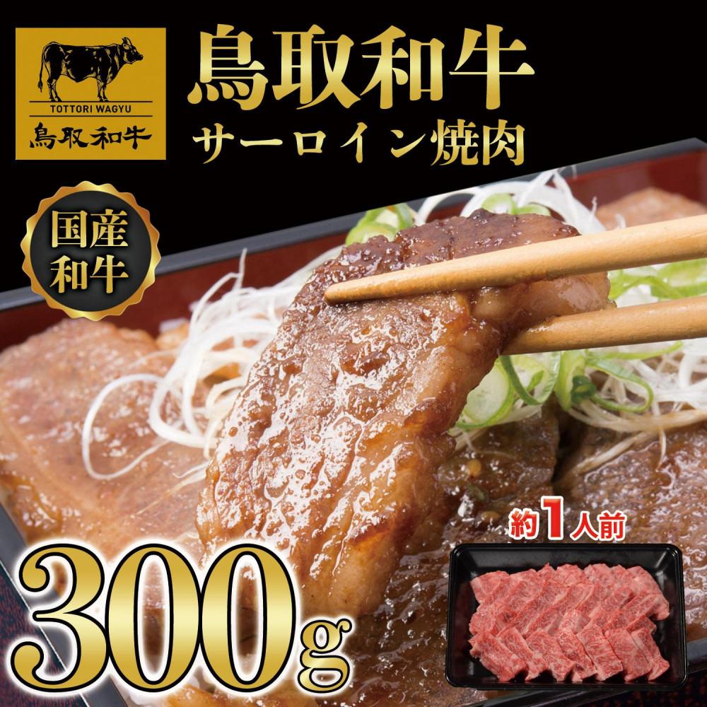 【ふるさと納税】鳥取和牛サーロイン焼肉　300g 1329 | 肉 お肉 にく 食品 鳥取県産 人気 おすすめ 送料無料 ギフト