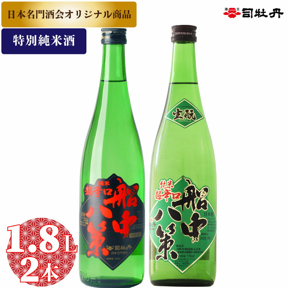 【ふるさと納税】船中八策 一升瓶 呑み比べ 1,800ml2本 「船中八策 純米・船中八策 生もと」司牡丹酒造 【特別純米酒】 父の日 母の日 高知 贈答 ギフト プレゼント 辛口 食中酒 セット 超辛口 ぬる燗が特におすすめ 日本名門酒会限定酒 生酛【常温】