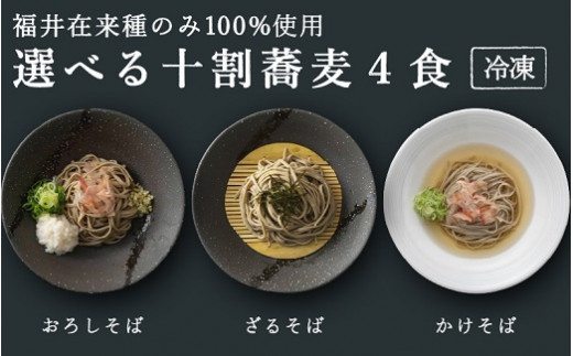 
1381 【福井在来種100%】選べる十割蕎麦4食（冷凍） 【 そば ソバ 蕎麦 十割 おろし ざる かけ のど越し コシ セット 冷凍 】
