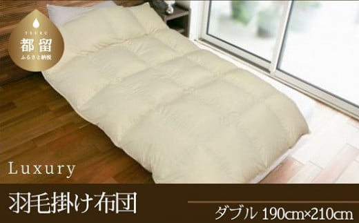 
【掛け布団】羽毛掛け布団　Luxury　(ラグジュアリー)　（ダブル：190cm×210cm）【サンモト】 ｜ 羽毛ふとん 羽毛布団 ポーランド産ホワイトマザーグースダウン95％ かけ布団 羽毛
