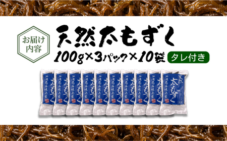 沖縄県産　天然太もずく　たれ付き　300g×10袋