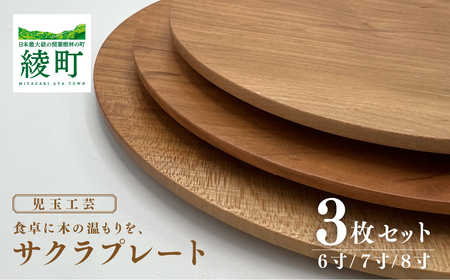 食卓に木の温もりを、サクラプレート（6寸／7寸／8寸・各１枚）【児玉工芸】_A0114-173