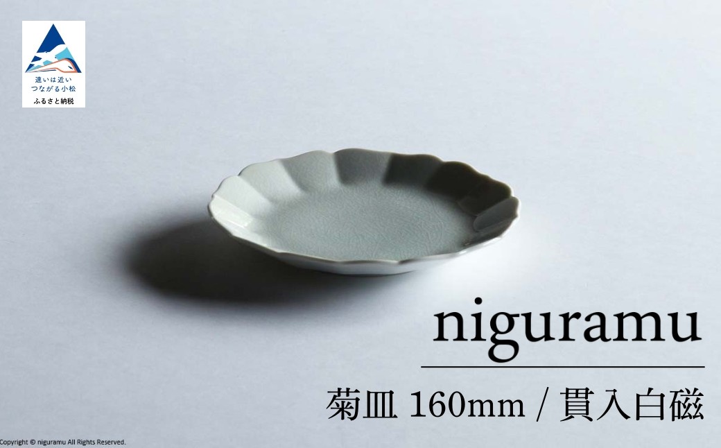 
            【 KATA KUTANI 】 菊皿 160mm / 貫入白磁（選べる枚数 1枚/2枚セット/5枚セット）九谷焼 08
          