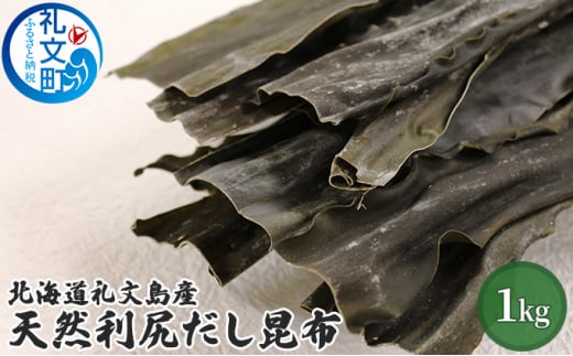 北海道礼文島産天然利尻だし昆布（バラ）1kg