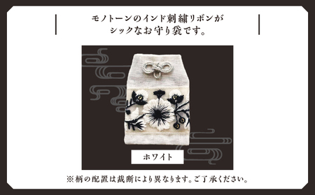 普天間山 神宮寺宮 御朱印入り お守り袋 モノトーン インド刺繍リボン | 数量限定 受注生産 | ホワイト | 株式会社Bead'lL | おまもり 御守 御守り 御朱印 巾着 ケース | 沖縄 宜