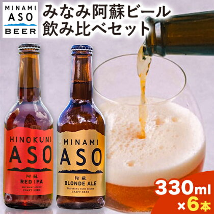 みなみ阿蘇ビール 飲み比べセット 阿蘇ブロンドエール 阿蘇レッド IPA 330ml×6本セット 株式会社南阿蘇ケアサービス 《90日以内に出荷予定(土日祝除く)》 インディアペールエール みなみ阿蘇ビール 6本 ビール 酒 お酒 熊本県 南阿蘇村 送料無料 酒