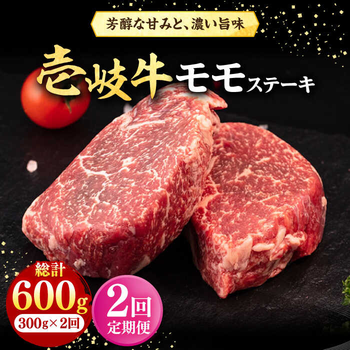 【ふるさと納税】【全2回定期便】 壱岐牛 モモステーキ 300g《壱岐市》【株式会社イチヤマ】 肉 牛肉 モモ ステーキ BBQ 焼肉[JFE119]