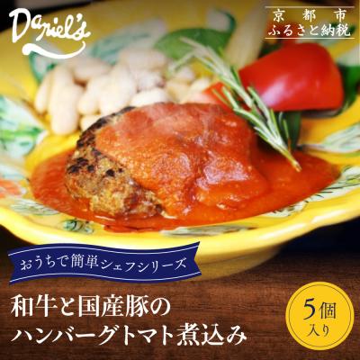 ふるさと納税 京都市 【ダニエルズ】和牛と国産豚のハンバーグ トマト煮込み 5個入り|京都 本格イタリアン 有名店 人気